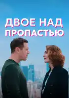  Двое над пропастью смотреть онлайн сериал 1 сезон 